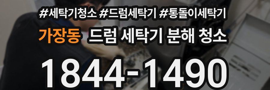 가장동 드럼 세탁기 분해 청소