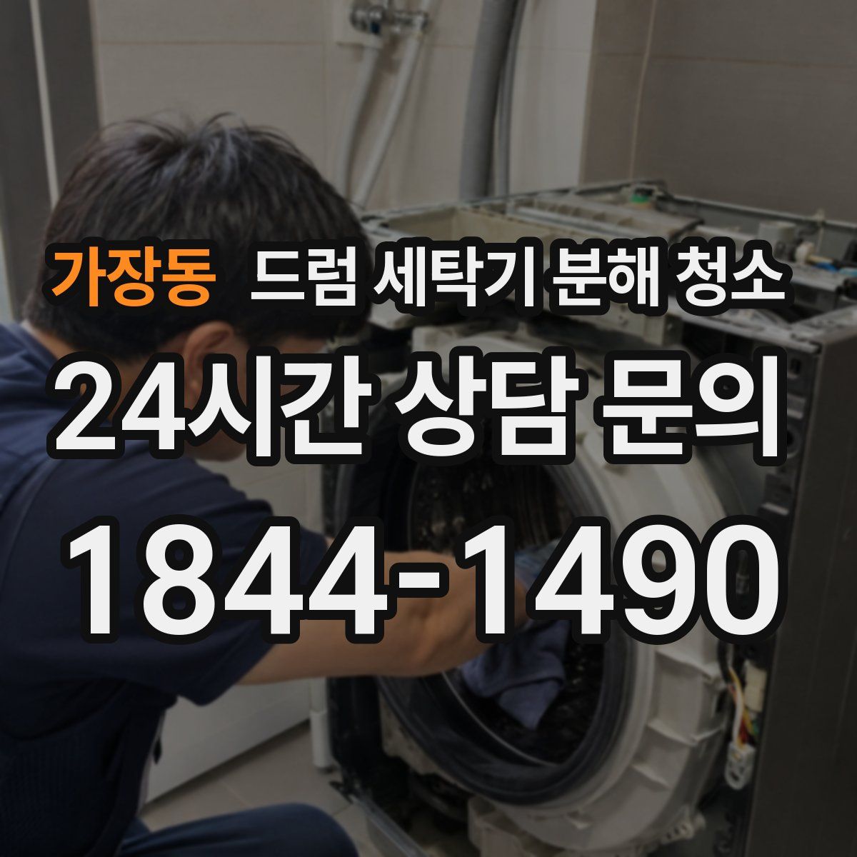 가장동 드럼 세탁기 분해 청소