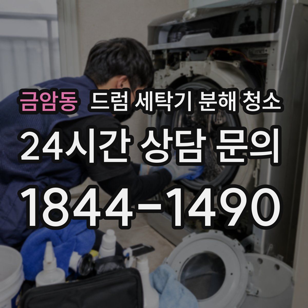 금암동 드럼 세탁기 분해 청소
