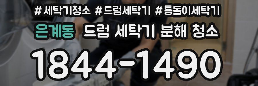 은계동 드럼 세탁기 분해 청소