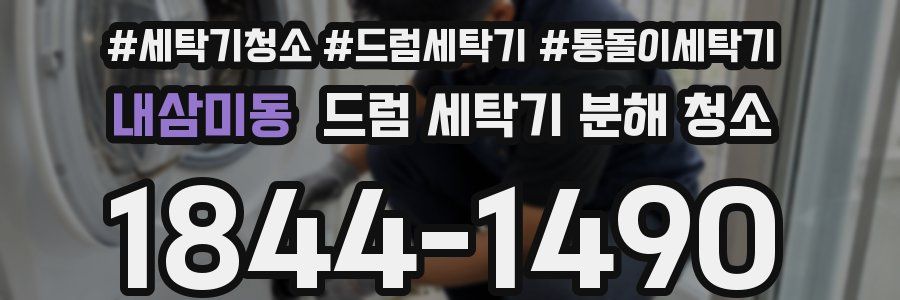 내삼미동 드럼 세탁기 분해 청소