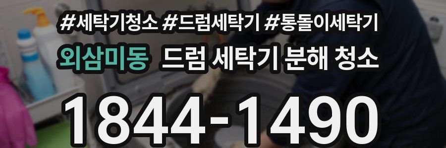 외삼미동 드럼 세탁기 분해 청소