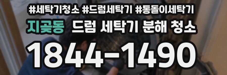 지곶동 드럼 세탁기 분해 청소