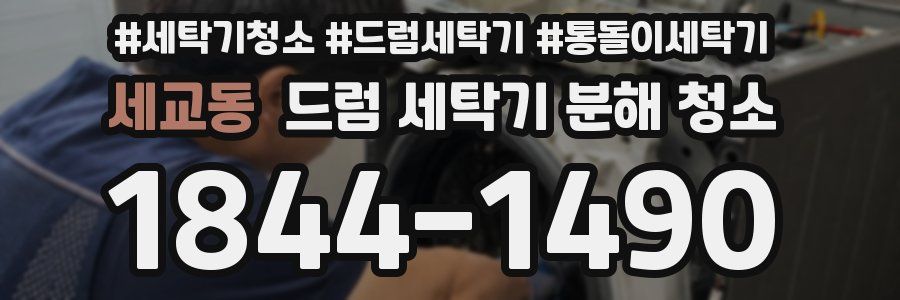 세교동 드럼 세탁기 분해 청소