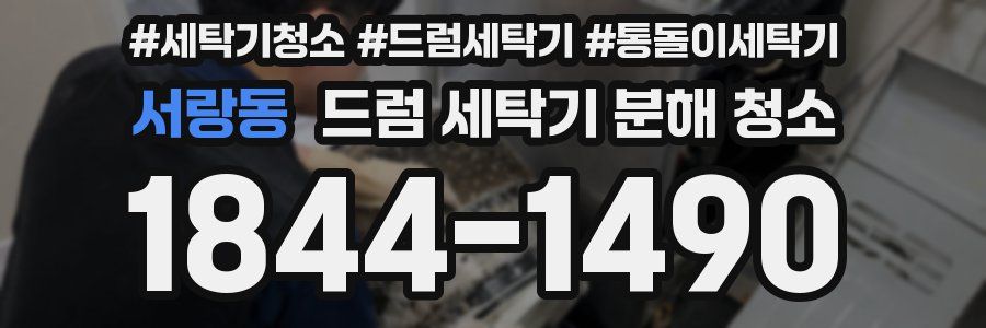 서랑동 드럼 세탁기 분해 청소
