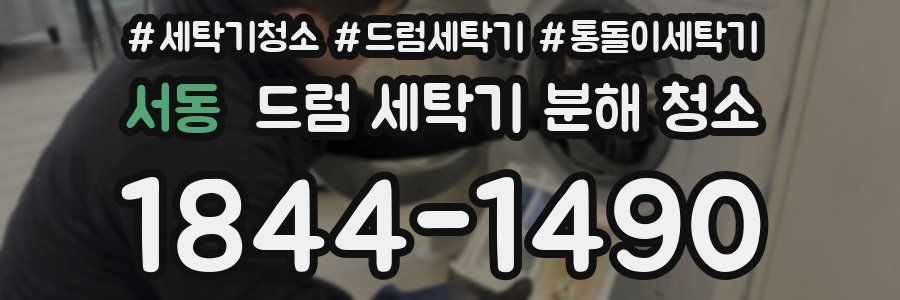 서동 드럼 세탁기 분해 청소