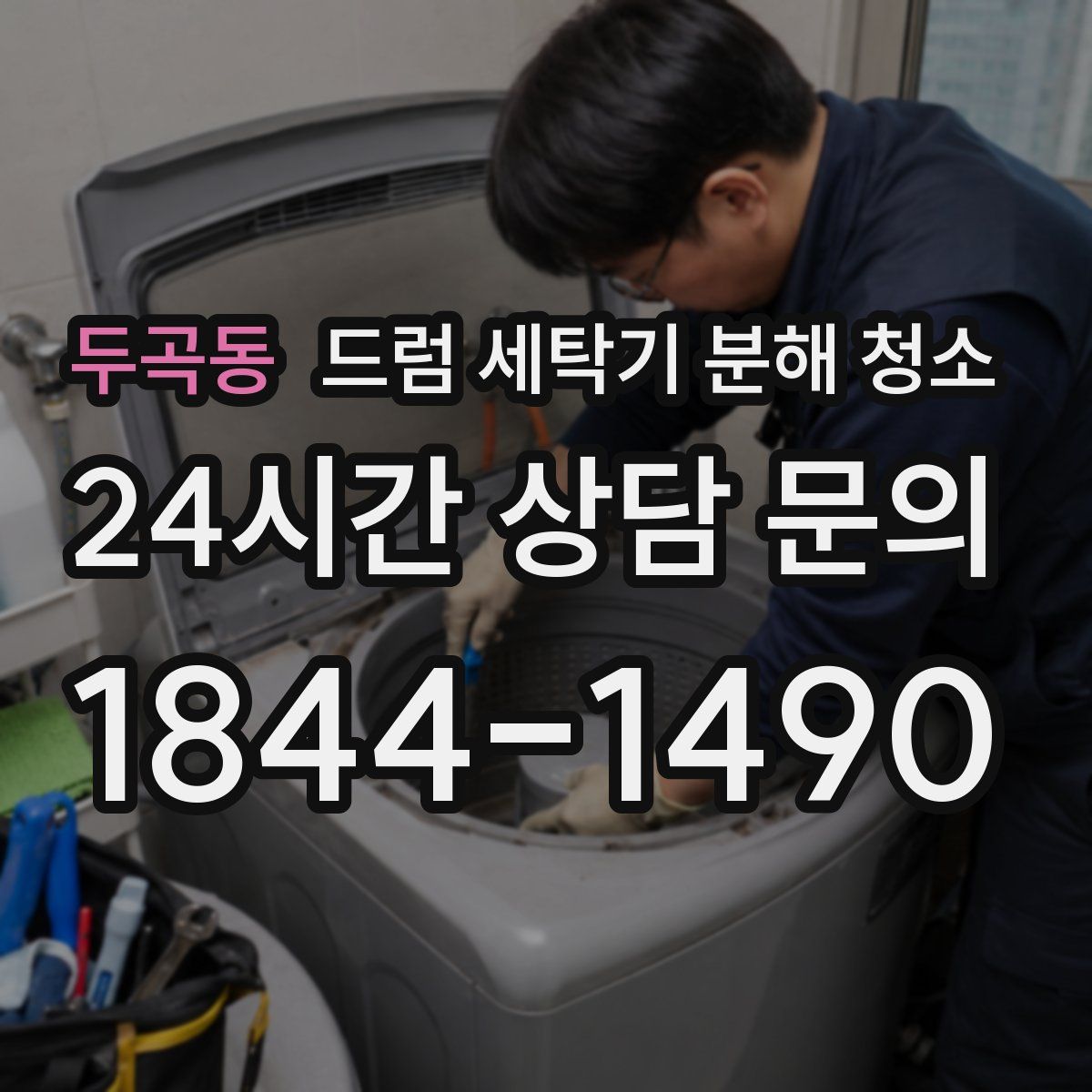 두곡동 드럼 세탁기 분해 청소
