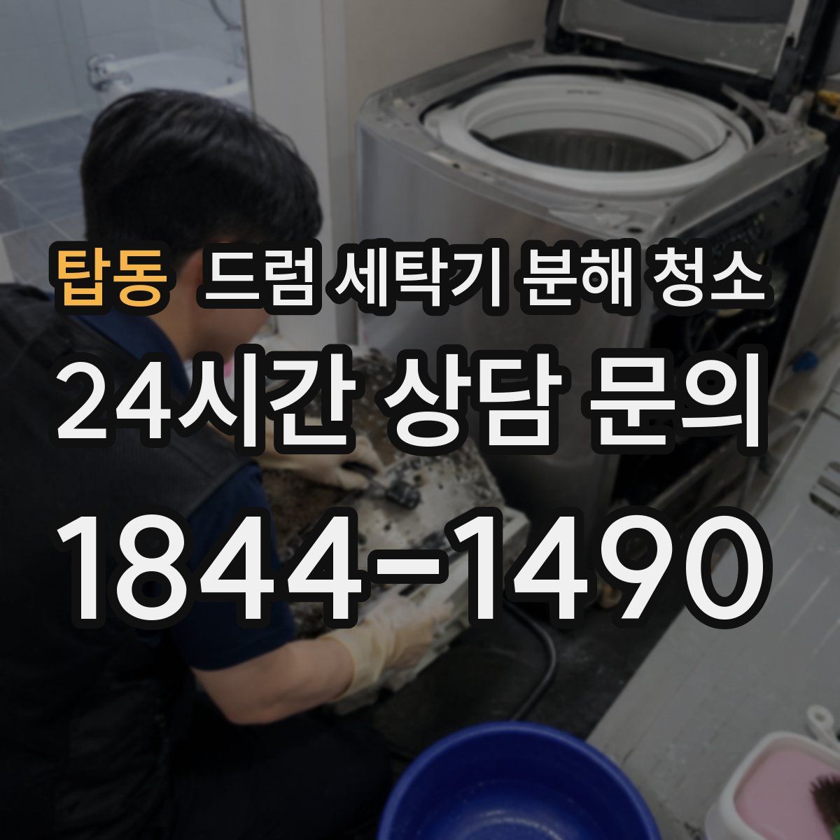 탑동 드럼 세탁기 분해 청소