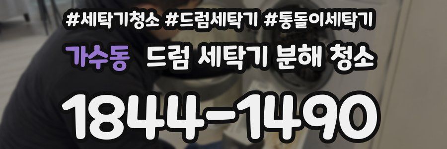 가수동 드럼 세탁기 분해 청소