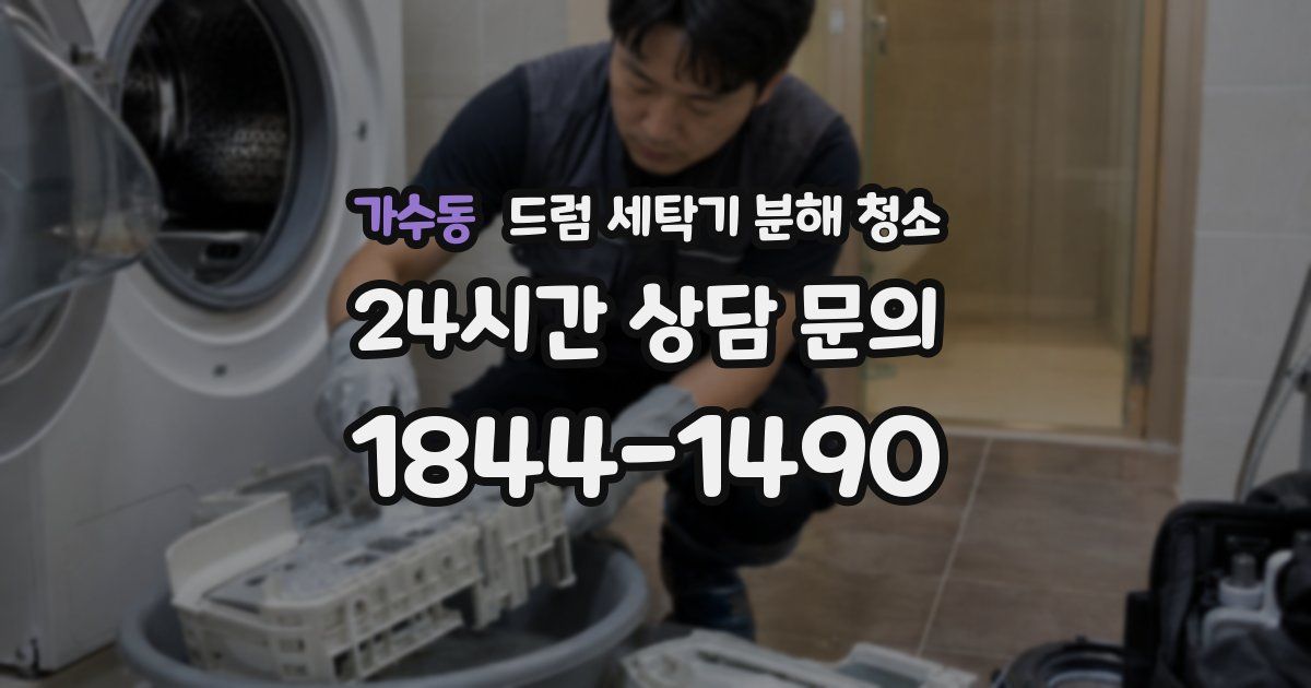 가수동 드럼 세탁기 분해 청소