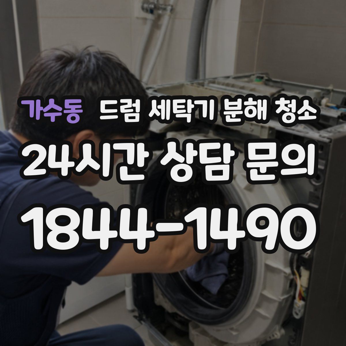 가수동 드럼 세탁기 분해 청소