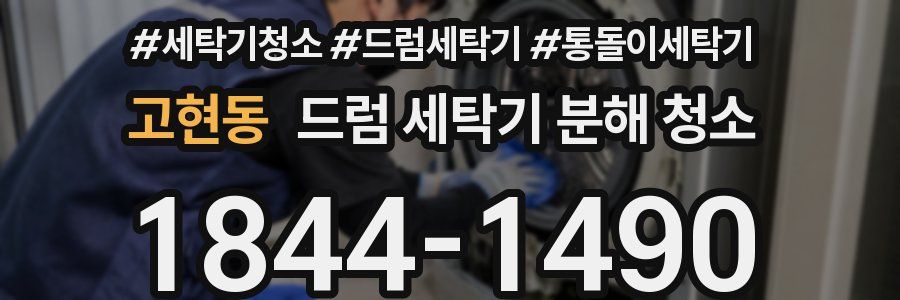 고현동 드럼 세탁기 분해 청소