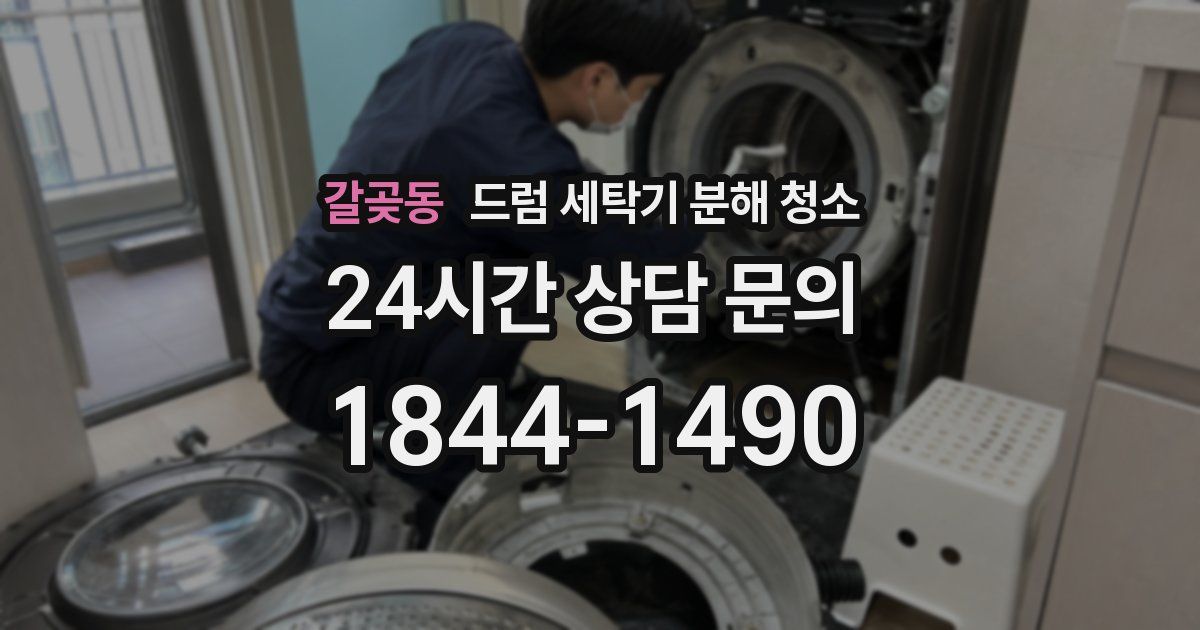 갈곶동 드럼 세탁기 분해 청소