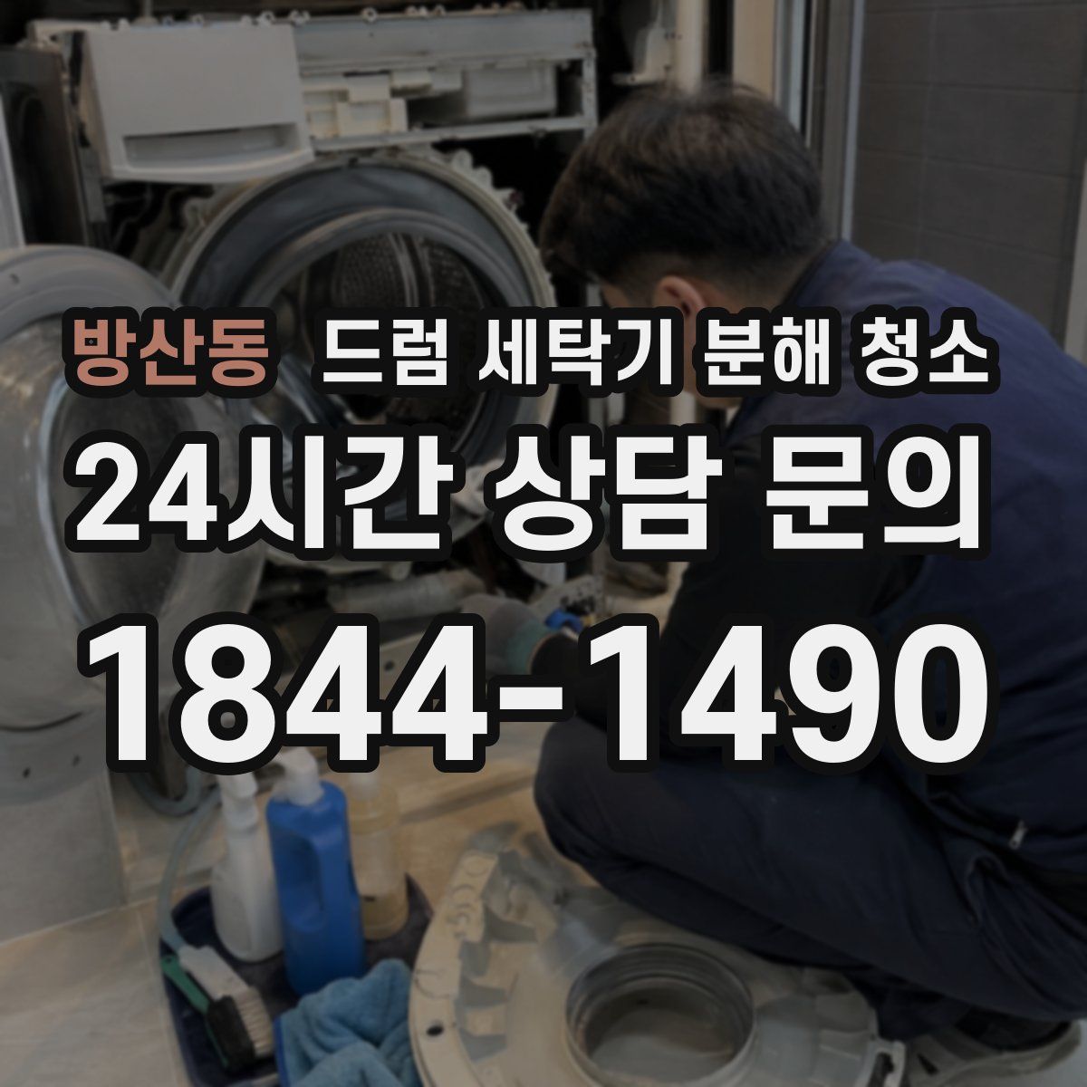 방산동 드럼 세탁기 분해 청소