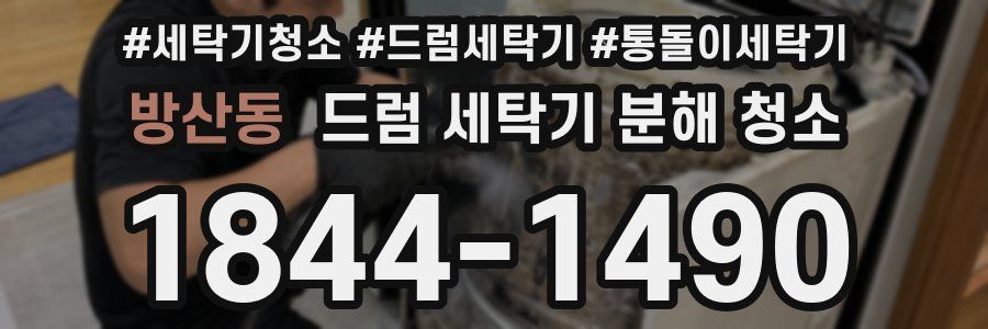 방산동 드럼 세탁기 분해 청소