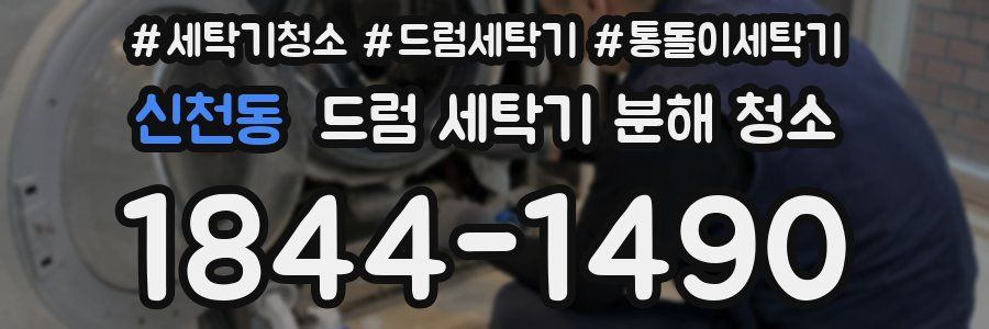 신천동 드럼 세탁기 분해 청소