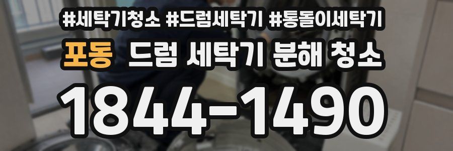 포동 드럼 세탁기 분해 청소