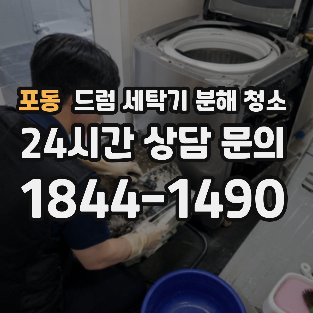포동 드럼 세탁기 분해 청소