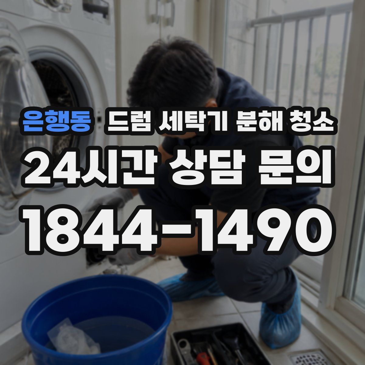 은행동 드럼 세탁기 분해 청소