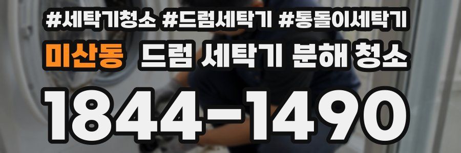 미산동 드럼 세탁기 분해 청소