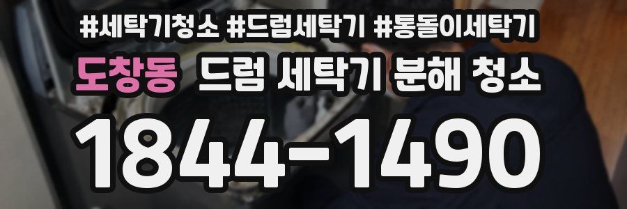 도창동 드럼 세탁기 분해 청소