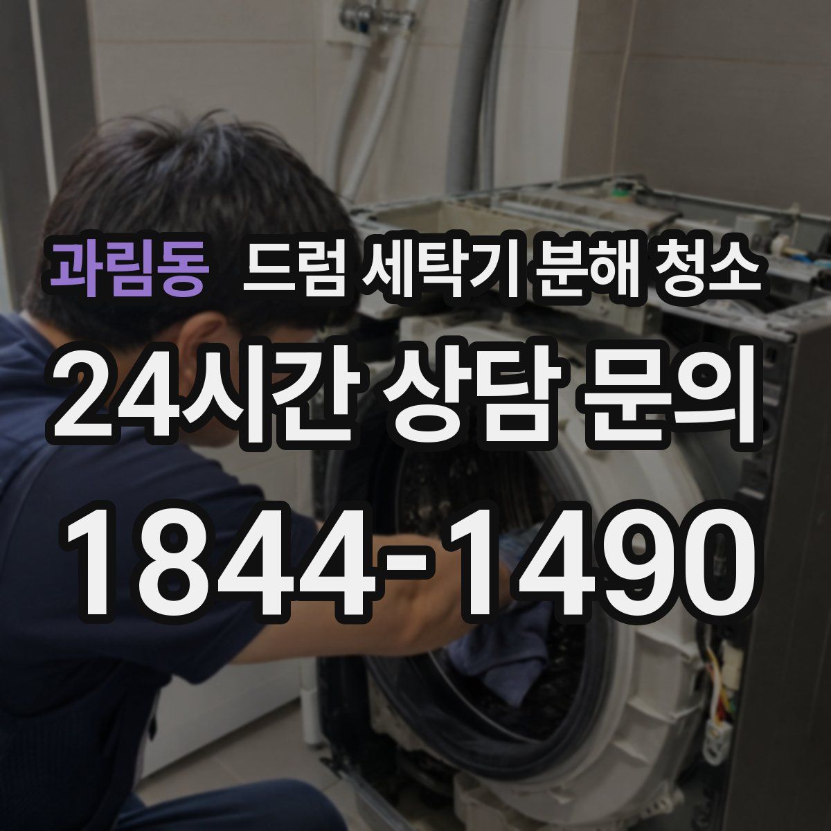 과림동 드럼 세탁기 분해 청소