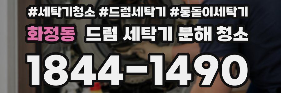 화정동 드럼 세탁기 분해 청소