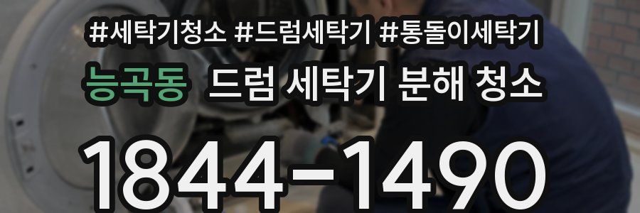 능곡동 드럼 세탁기 분해 청소