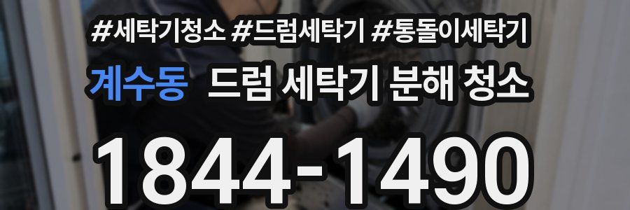 계수동 드럼 세탁기 분해 청소