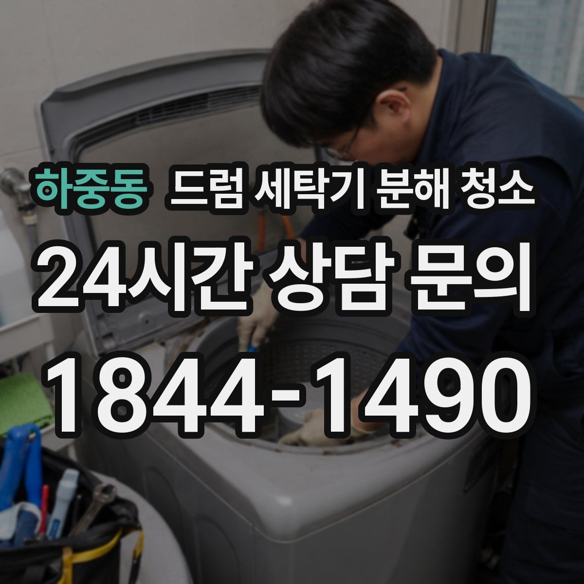 하중동 드럼 세탁기 분해 청소