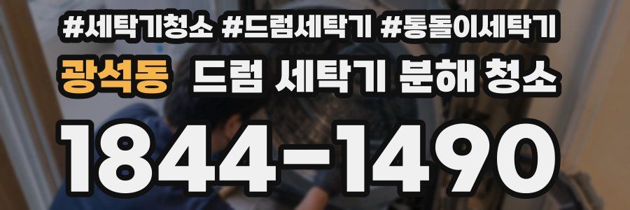 광석동 드럼 세탁기 분해 청소