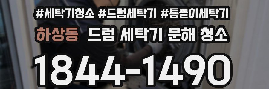 하상동 드럼 세탁기 분해 청소
