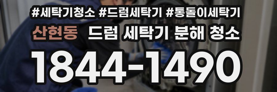 산현동 드럼 세탁기 분해 청소