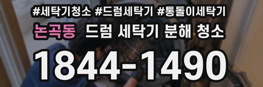 논곡동 드럼 세탁기 분해 청소