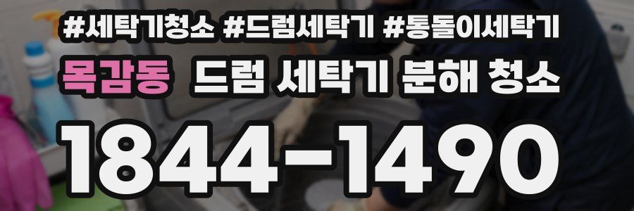 목감동 드럼 세탁기 분해 청소