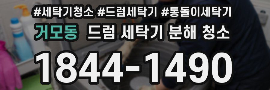 거모동 드럼 세탁기 분해 청소