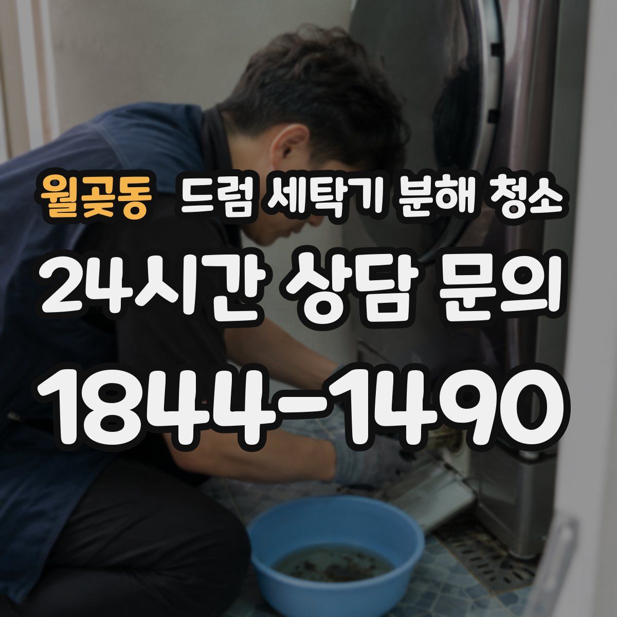 월곶동 드럼 세탁기 분해 청소