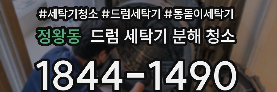 정왕동 드럼 세탁기 분해 청소