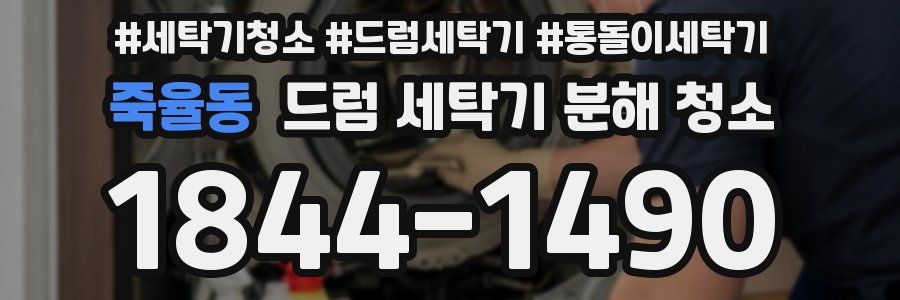 죽율동 드럼 세탁기 분해 청소