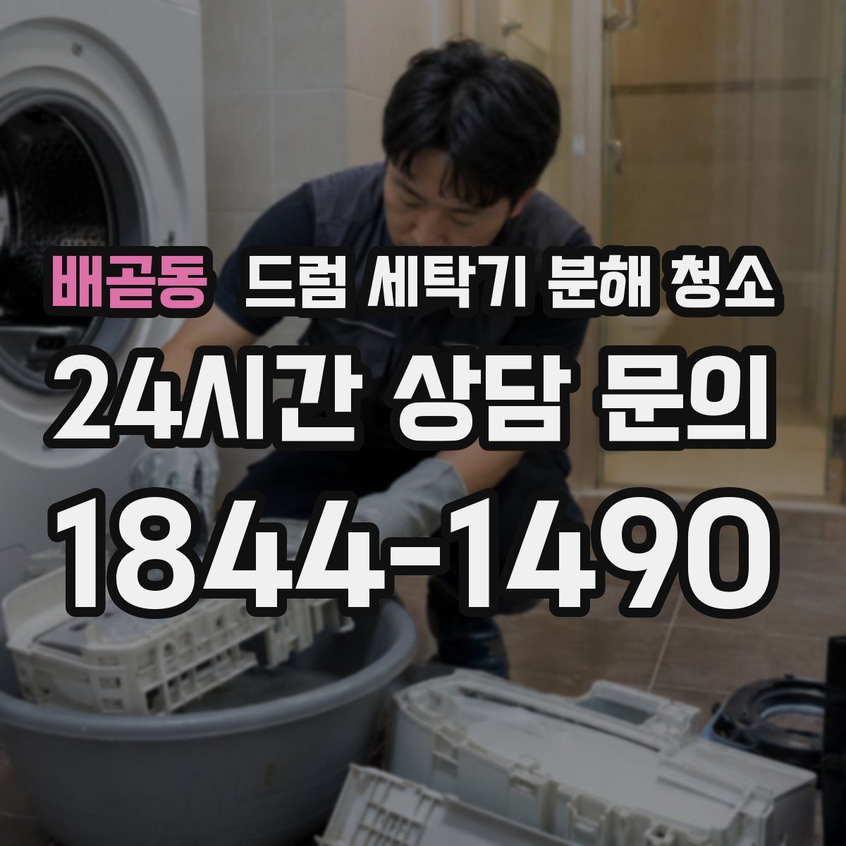 배곧동 드럼 세탁기 분해 청소