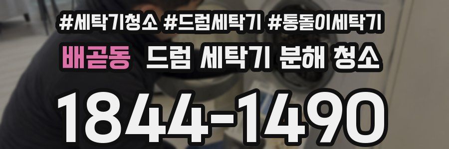 배곧동 드럼 세탁기 분해 청소