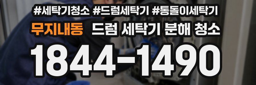 무지내동 드럼 세탁기 분해 청소