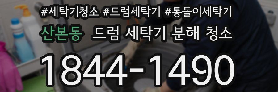 산본동 드럼 세탁기 분해 청소