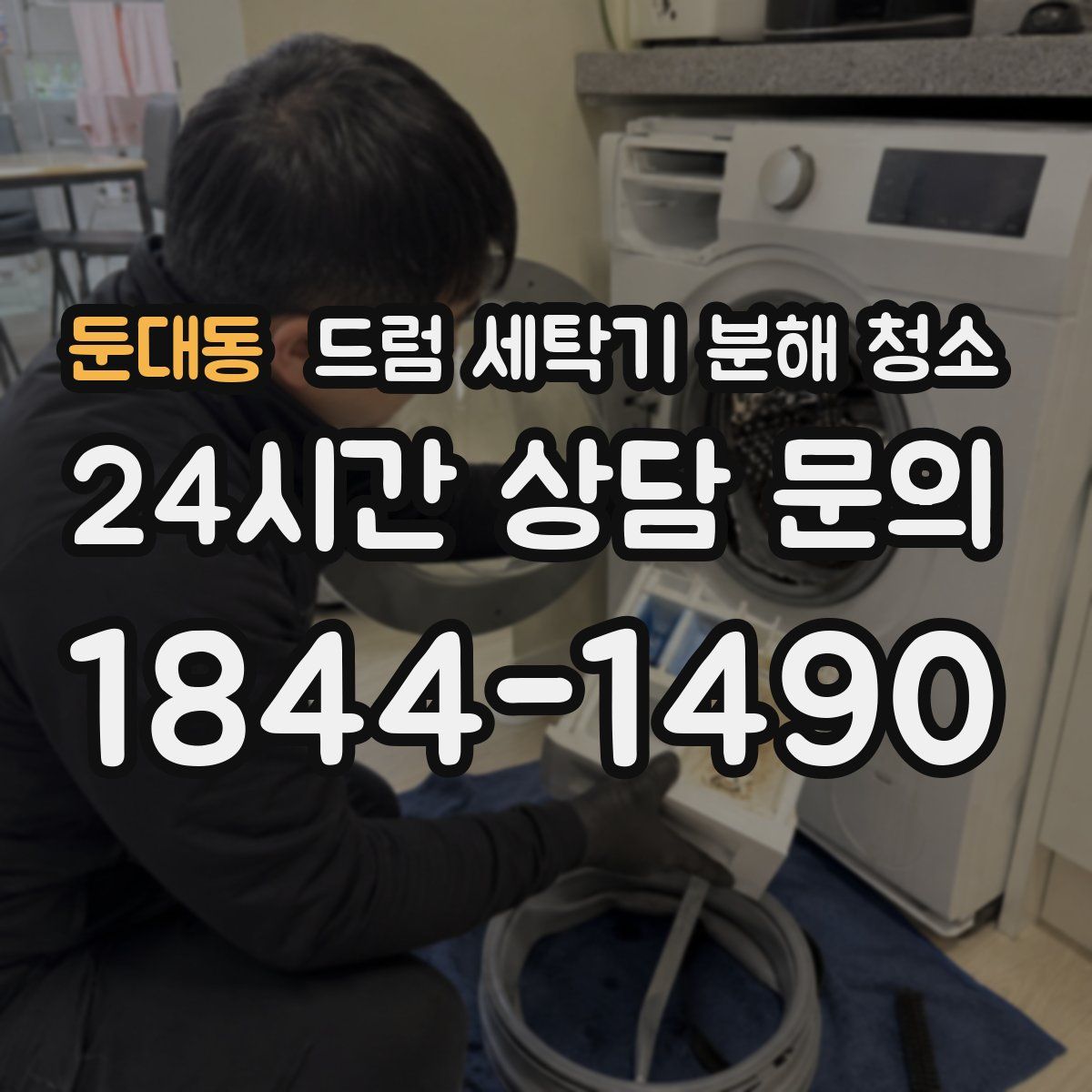 둔대동 드럼 세탁기 분해 청소