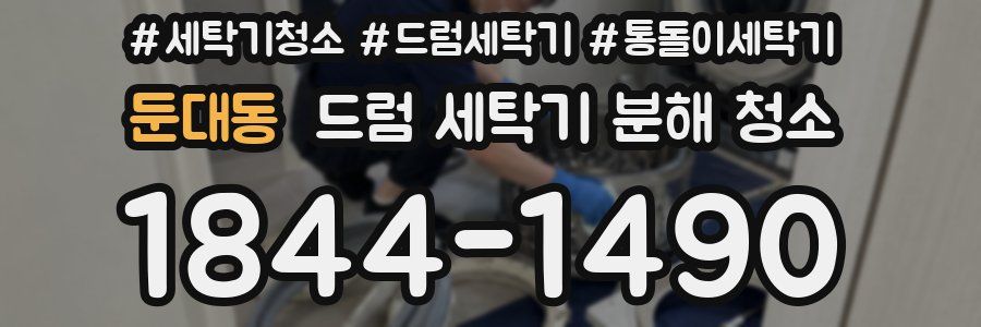 둔대동 드럼 세탁기 분해 청소