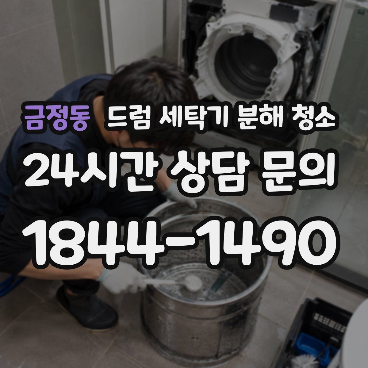 금정동 드럼 세탁기 분해 청소