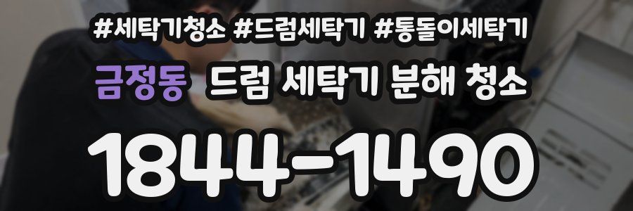 금정동 드럼 세탁기 분해 청소