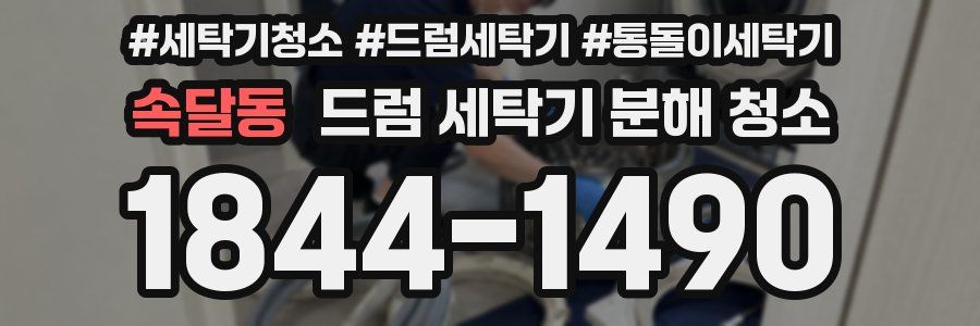 속달동 드럼 세탁기 분해 청소