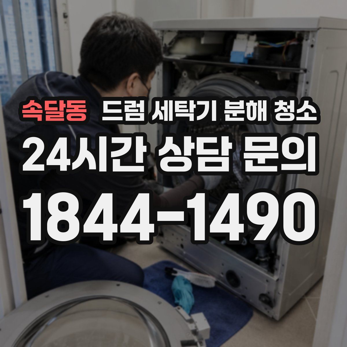 속달동 드럼 세탁기 분해 청소