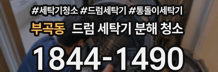 부곡동 드럼 세탁기 분해 청소
